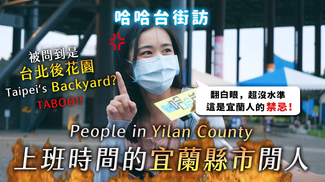 [ENG]《哈哈台地區的街訪》上班時間的「宜蘭縣」閒人。People in Yilan County, Taiwan 別再說是台北後花園了！邊騎車邊撐傘？咕咕為什麼是懶叫？｜哈哈台
