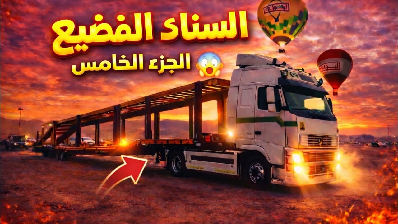 السناك الفضيع (مهرجان ليوا)/ الجزء الخامس 
