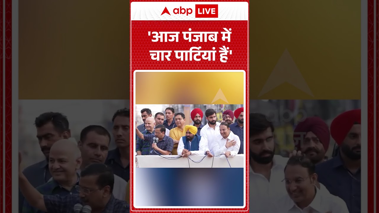 Punjab Election | Kejriwal | 'आज पंजाब में चार पार्टियां हैं' | Breaking News