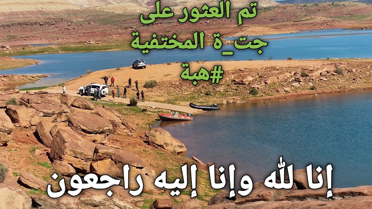 بعد أسبوع كامل من البحث  اليوم تم العثور على جت_ة المختفية #هبة  انا لله وانا اليه راجعون 