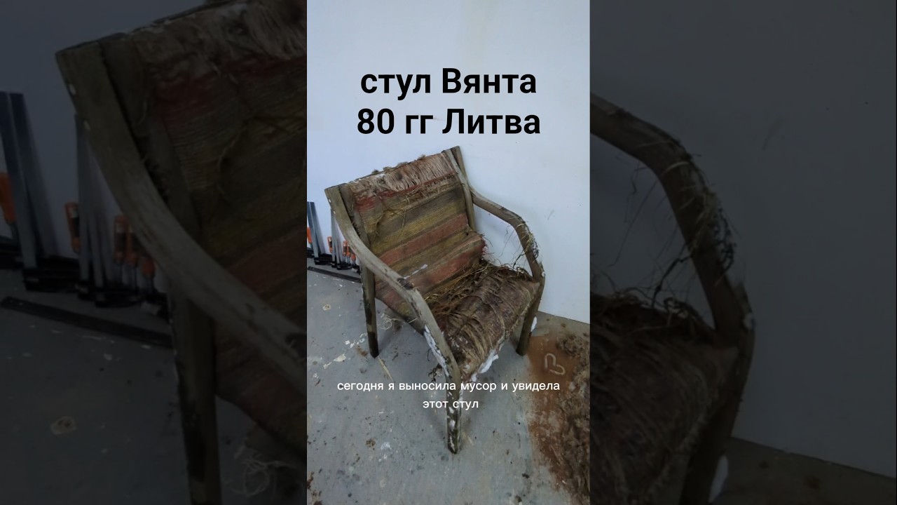 восстановлю или не получится? стул Вянта из гнутой фанеры, 80гг