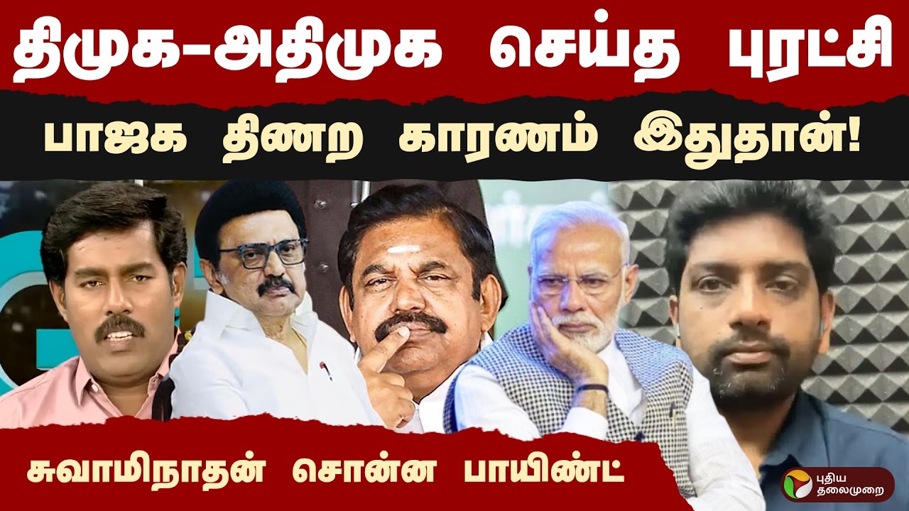 திமுக- அதிமுக செய்த புரட்சி.. பாஜக திணற காரணம் இதுதான்.. ! சுவாமிநாதன் சொன்ன பாயிண்ட் | PTD