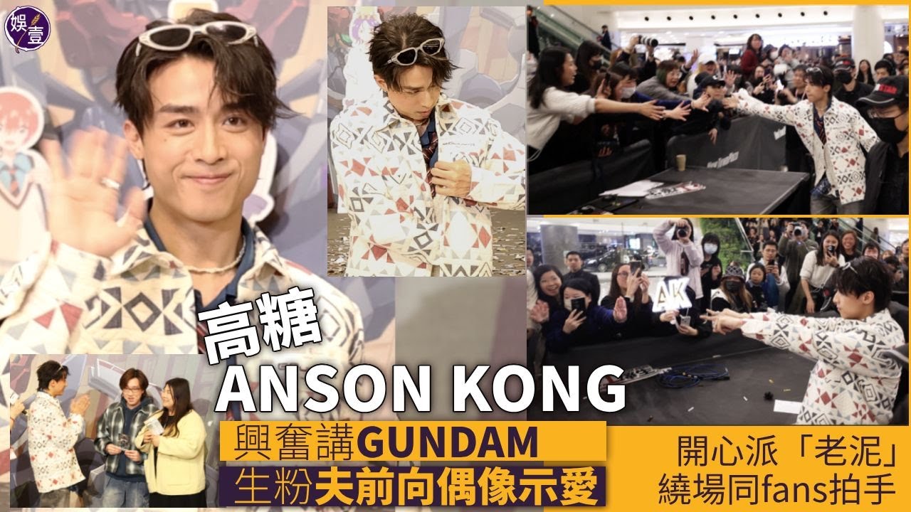 Anson Kong江𤒹生開心派「老泥」 繞場同fans拍手︱風騷話紙板公仔條裙太短犯規︱生粉在老公面前向AK表達愛意︱活動花絮（ #江𤒹生 #娛壹 ）