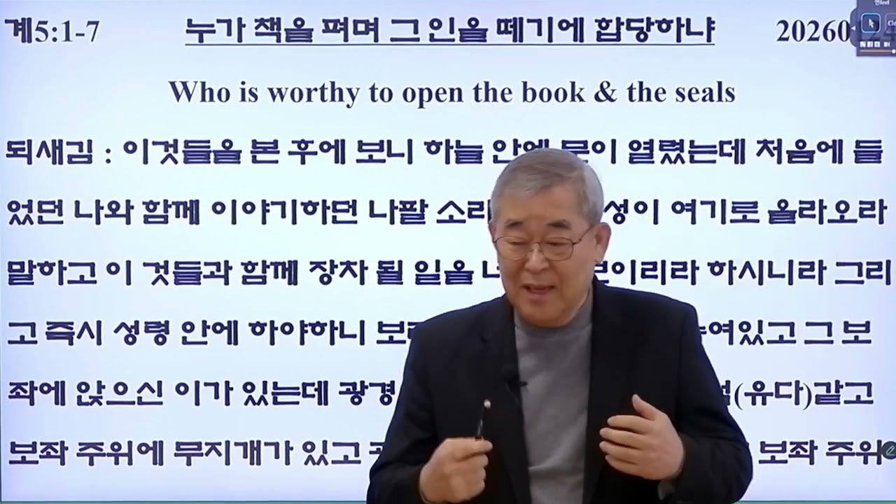 요한 계시록 20260124 누가 책을 펴며 그 인을 떼기에 합당하냐 Who is worthy to open the book & the seals