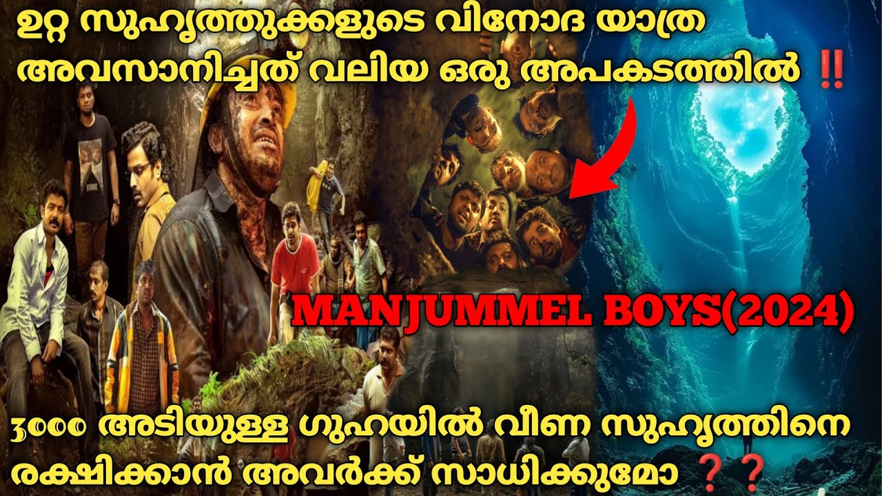 വീണവർ ആരും ജീവനോടെ വരാത്ത സാത്താന്റെ അടുക്കള| Manjummel Boys(2024) Full Movie Explained In Malayalam