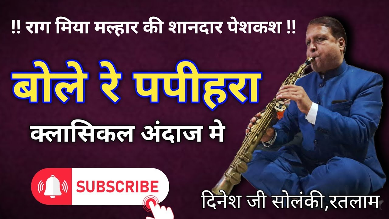 bole re papihara #dineshjisolanki #sandipbhoi1526 #soprano #instrumentalmusic
