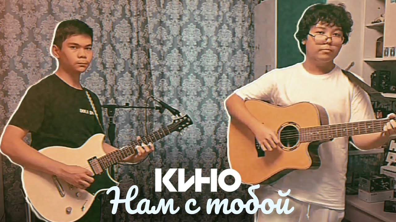 Нам с тобой - Кино / Дуэт