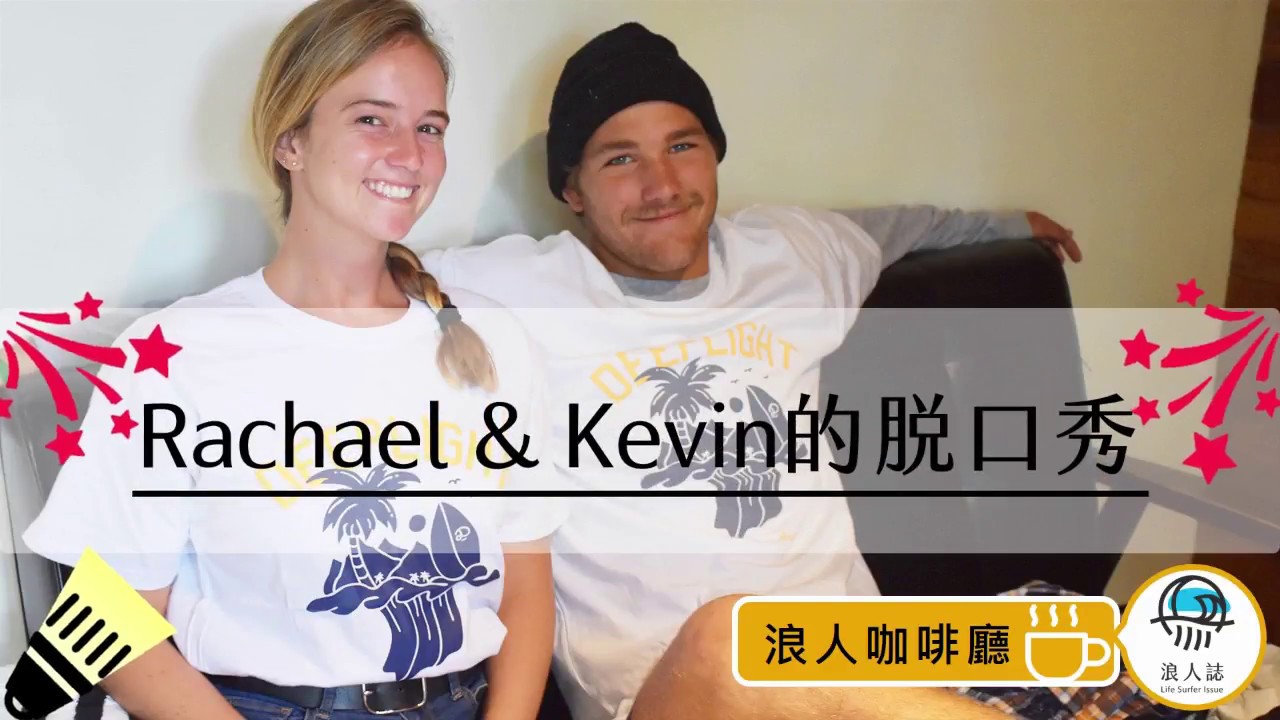 【浪人咖啡廳 - 特別節目】長板衝浪人 - Rachael & Kevin 的脫口秀
