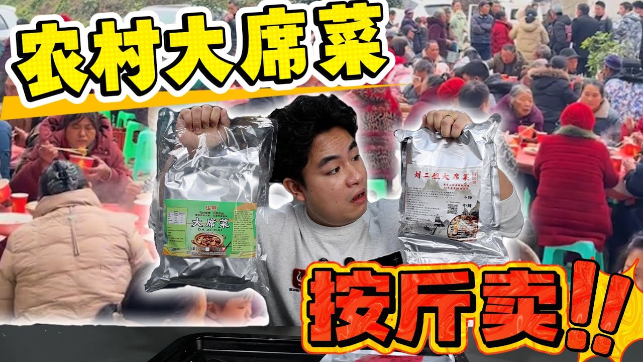 实测山东预制大席菜！4斤20多个硬菜才60块不到，性价比天花板！【饞大鑫】