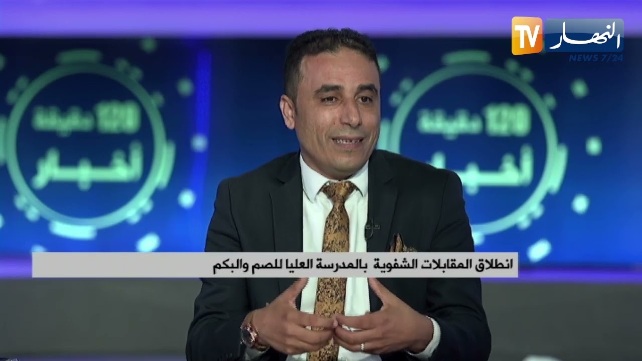 تكوين أساتذة لتدريس فئة صم البكم.. معايير وشروط الإلتحاق بالمدرسة العليا