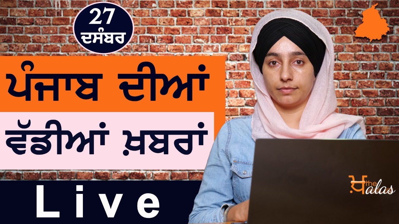 Big News of Punjab | Harsharan Kaur | Punjabi News | 27 December  2021 | KHALAS TV