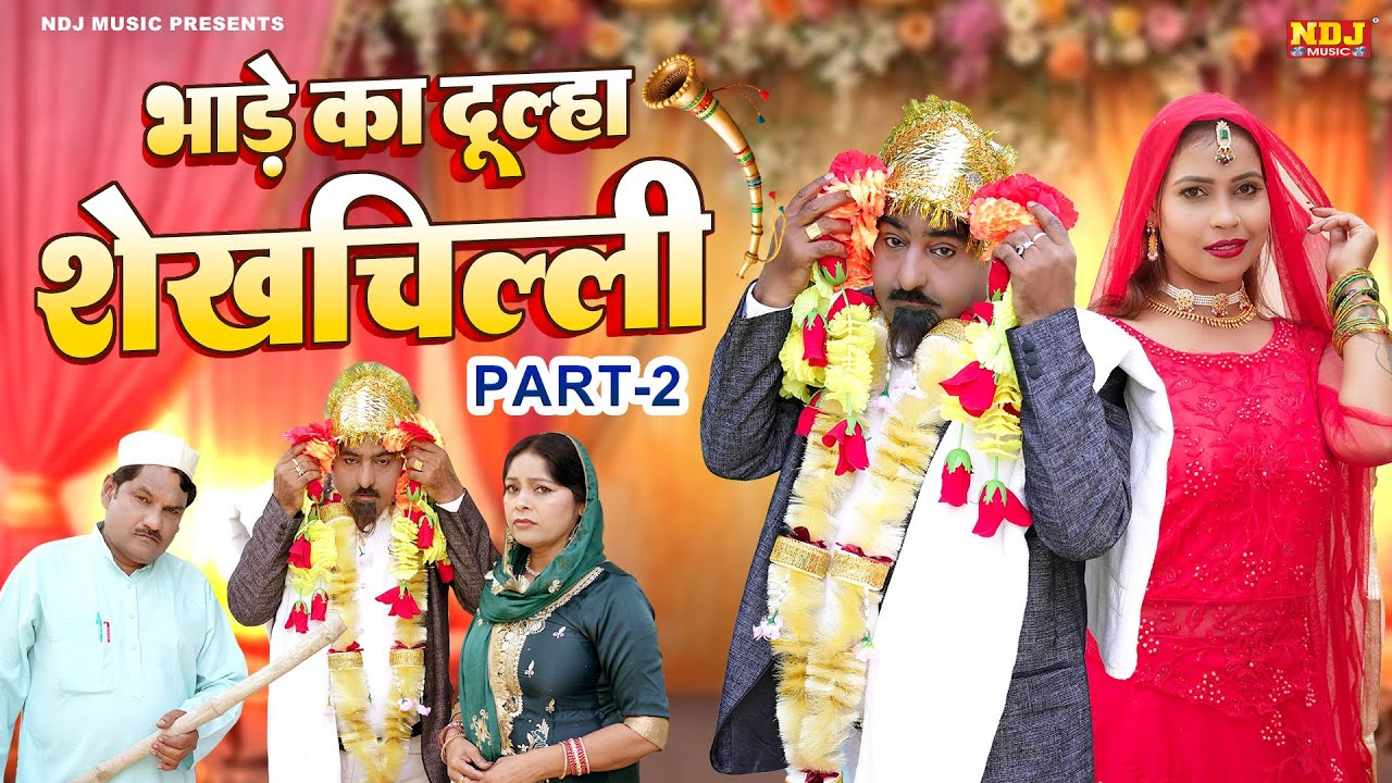 नई वीडियो Comedy 2026 - #भाड़े का दूल्हा शेख़चिल्ली Part 2 - #Shekhchilli Ki New Comedy Film 2026