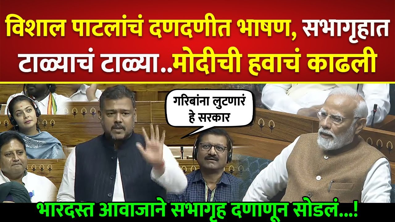 विशाल पाटलांचं दणदणीत भाषण, सभागृहात टाळ्याचं टाळ्या, दणदणीत भाषण; Vishal Patil on Narendra Modi