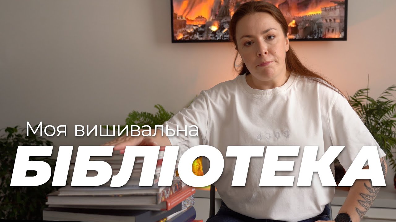 Вишивальна БІБЛІОТЕКА. Книги про етнографію та вишивку традиційних українських сорочок