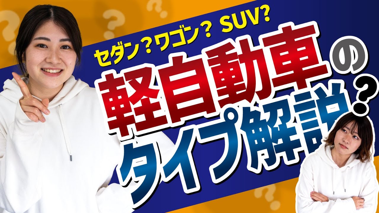 【徹底解説】セダンとワゴンの違いって？軽自動車のタイプを販売員がわかりやすく解説！【初心者向け】