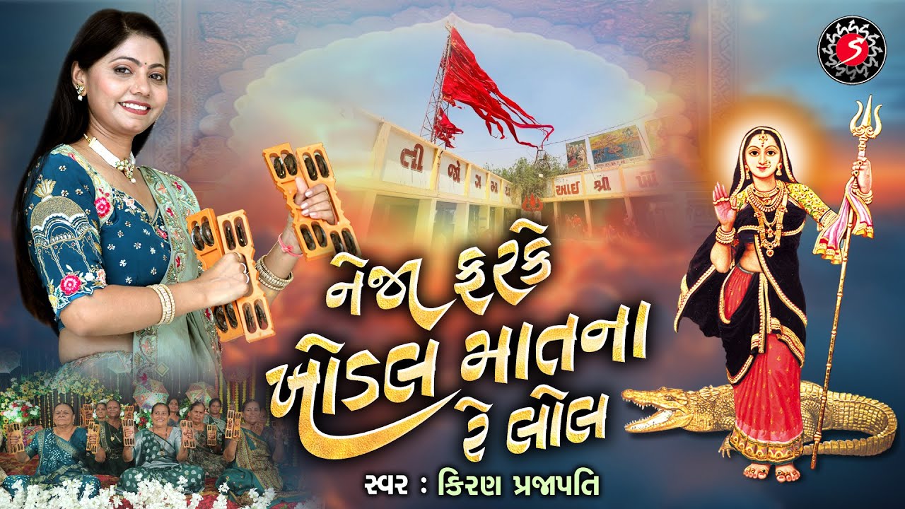 NEJA FARKE KHODAL MAT NA RE | KHODIYAR MAA NO GARBO | DHUN MANDLI | KIRAN PRAJAPATI | SHARAD PURNIMA