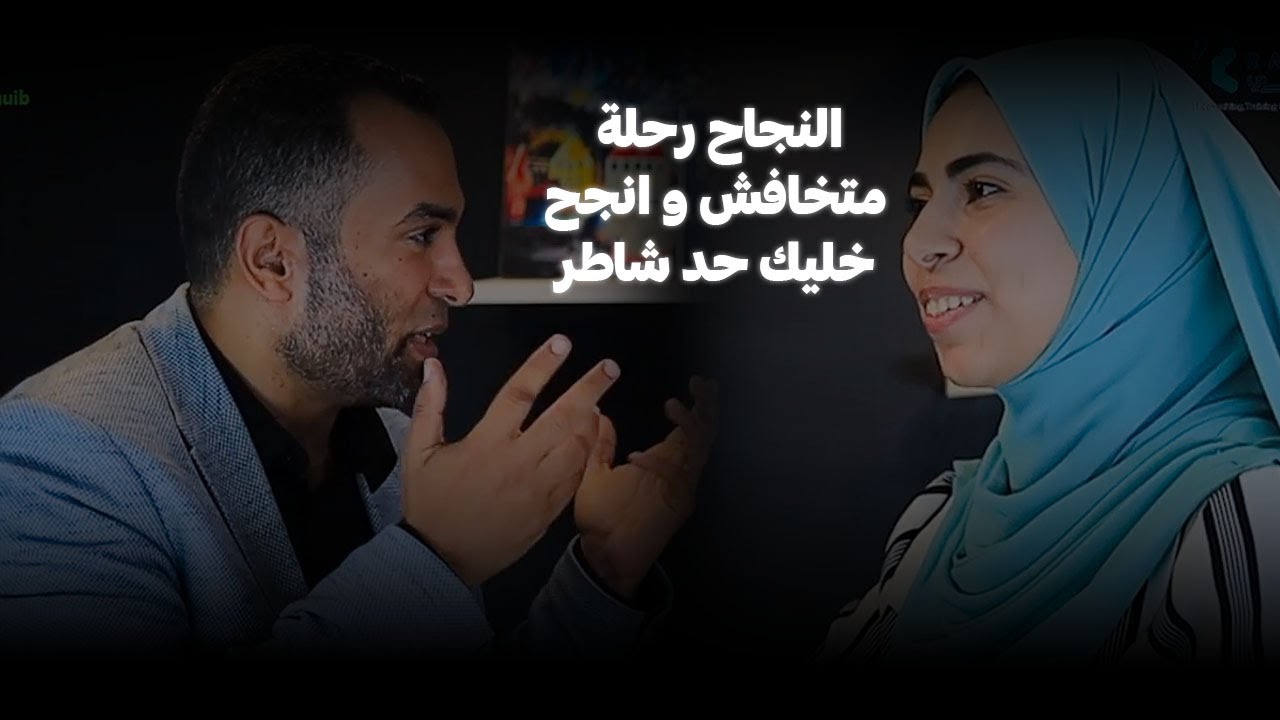 بودكاست حد شاطر(الحلقة 7 ) - النجاح رحلة. متخافش و انجح. خليك حد شاطر | آية أحمد