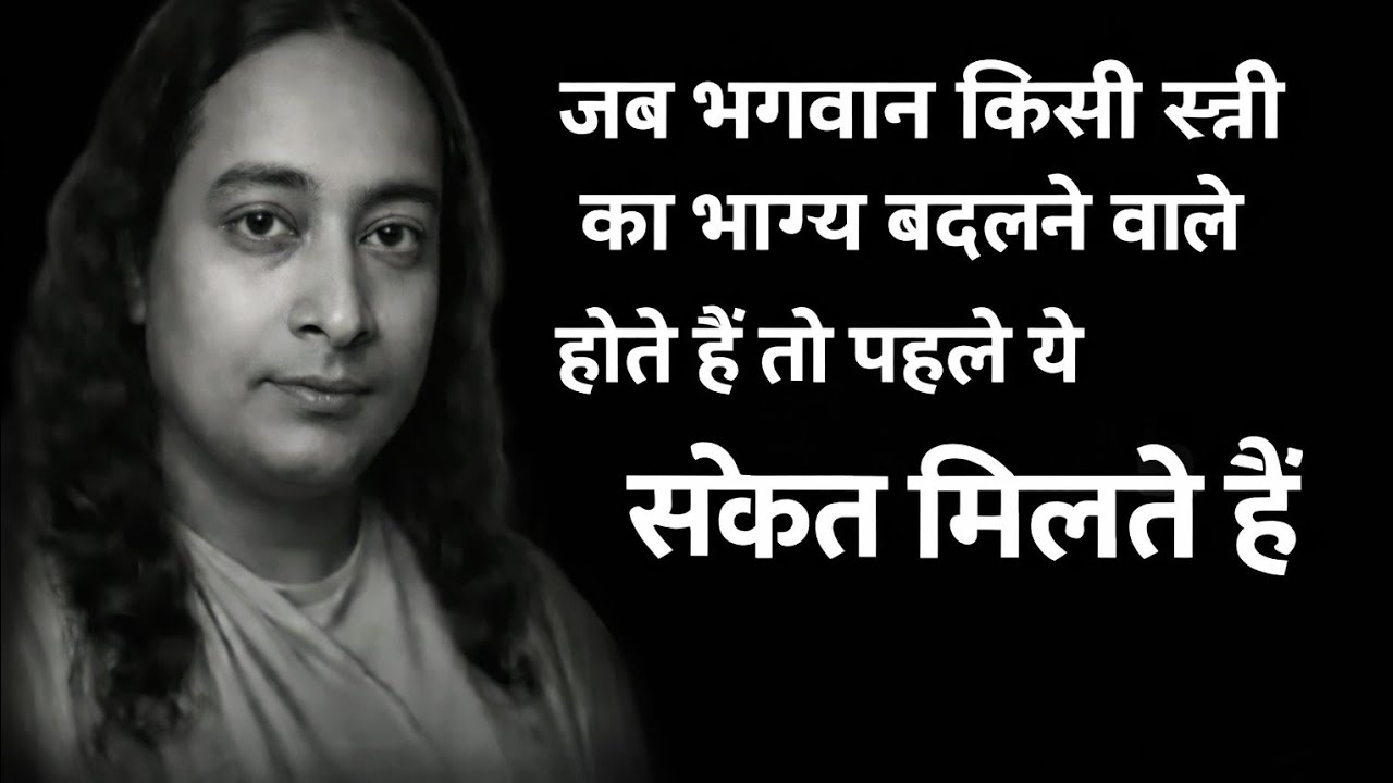 जब भगवान किसी स्त्री का भाग्य बदलने वाले होते हैं तो पहले ये संकेत मिलते हैं|Paramhansa Yogananda||