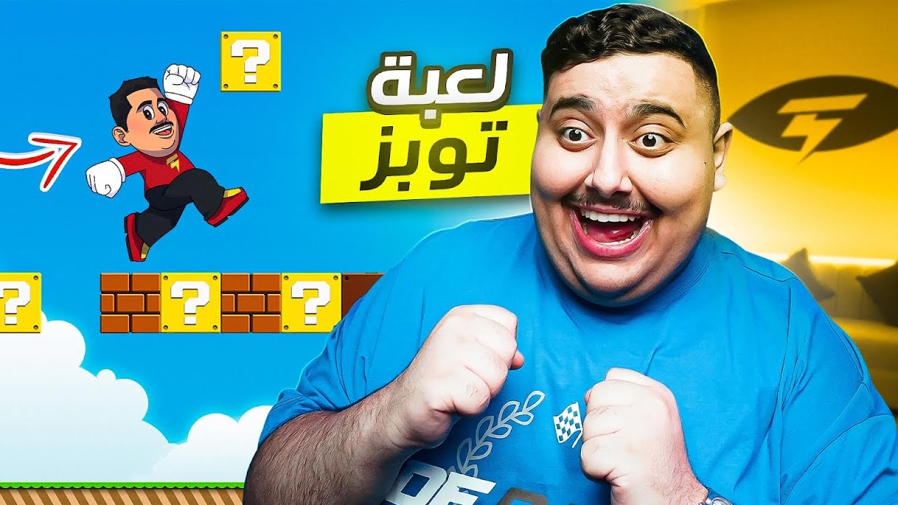أغرب لعبة راح تشوفها باليوتيوب 🤣 | توبز يلعب لعبة توبز !!