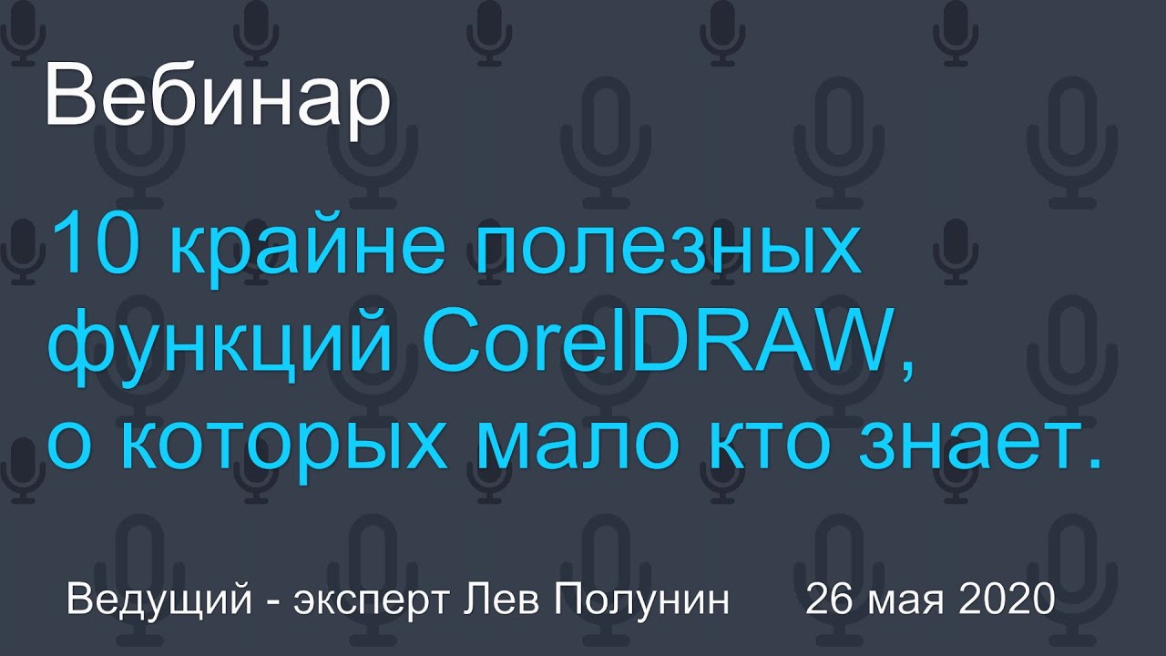 10 крайне полезных функций CorelDRAW, о которых мало кто знает.