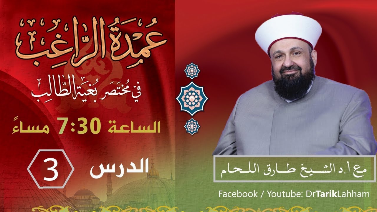شرح كتاب عمدة الراغب - 3