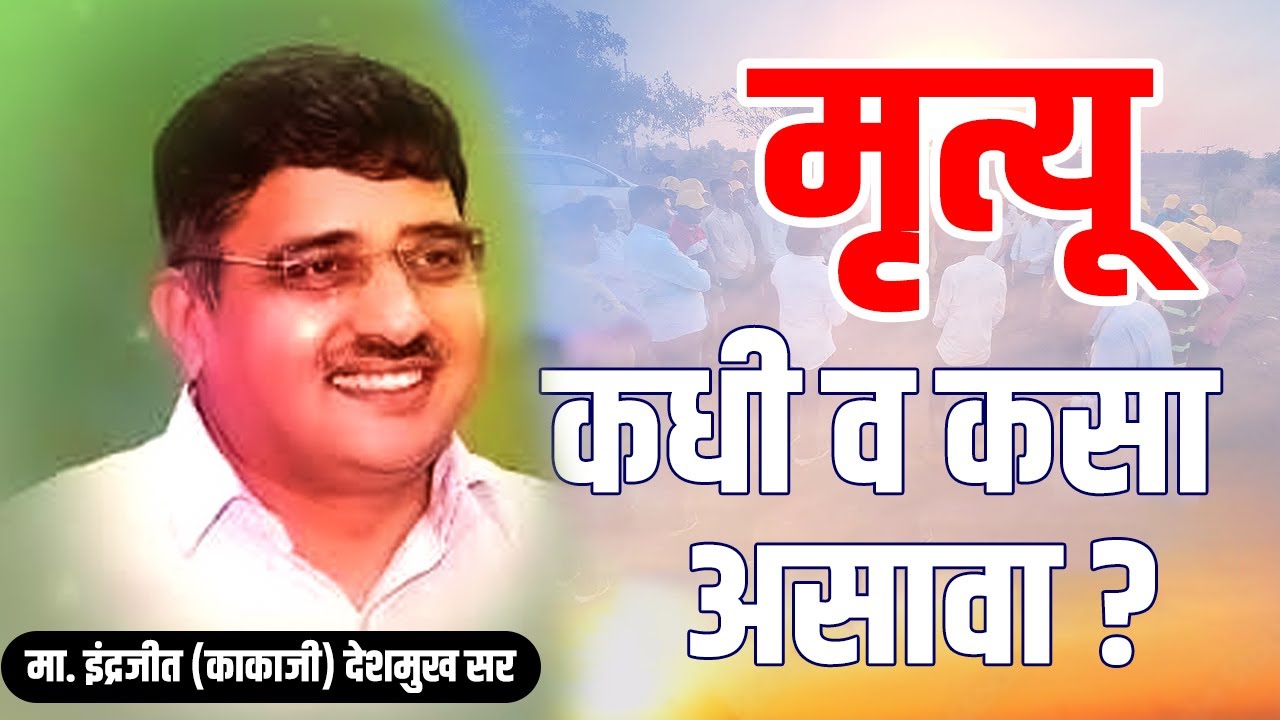 मृत्यू  कधी व कसा असावा. ह.भ.प. श्री. इंद्रजीत (काकाजी) देशमुख सर | Mr. Indrajit Deshmukh (Kakaji)