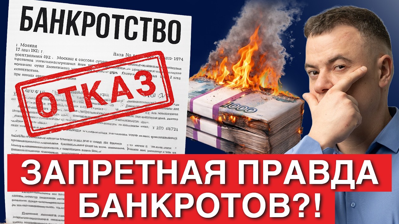 СТАНЕТ ЛОВУШКОЙ? Этот факт про банкротство скрывают юристы! Блокировка карт, запреты в 2026