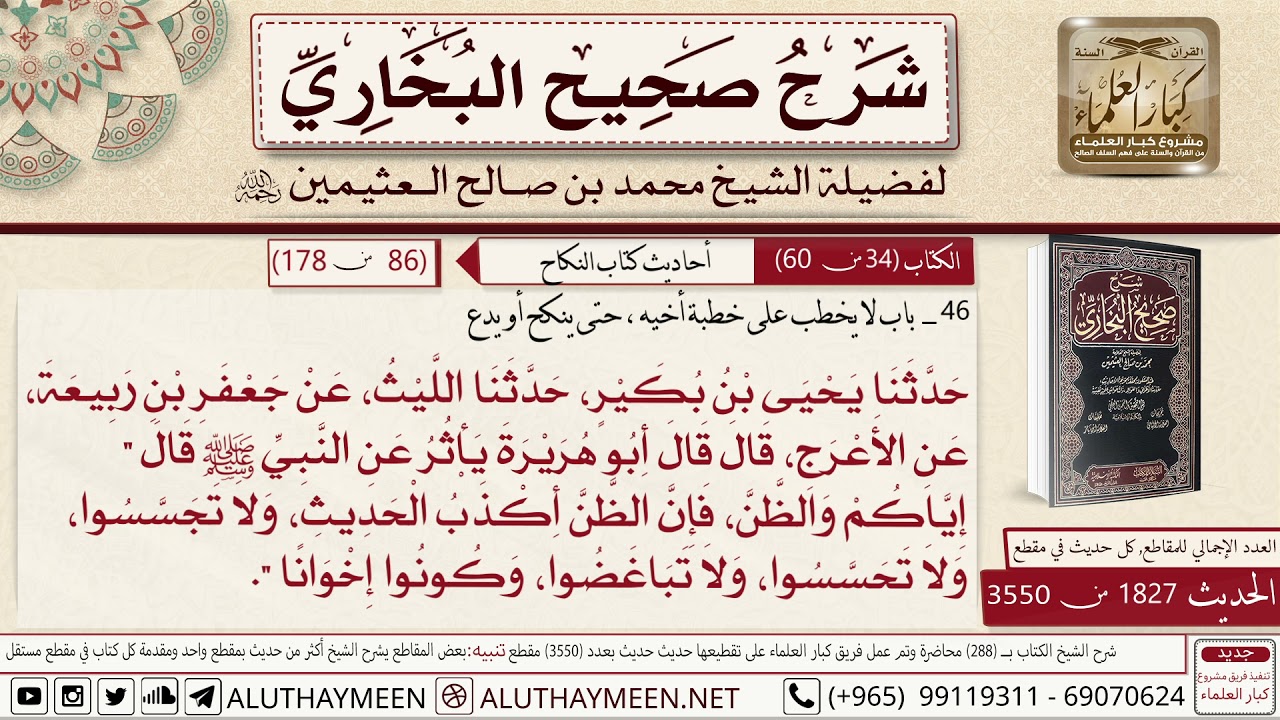 1827 - 3550 حديث أبي هريرة إياكم والظن📔 صحيح البخاري - ابن عثيمين