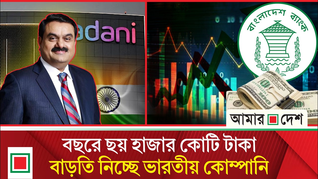 আদানির চুক্তি পর্যালোচনা করছে সরকার, উচ্চপর্যায়ের বৈঠক | Amar Desh