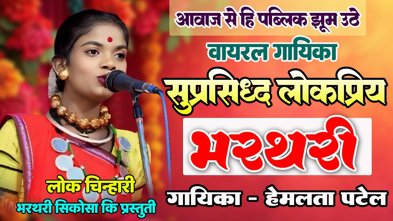 लोकप्रिय भरथरी वायरल हेमलता पटेल I सभी श्रोतागण के दिल छू लिया I Hemlata Patel लोक चिन्हारी सिकोसा