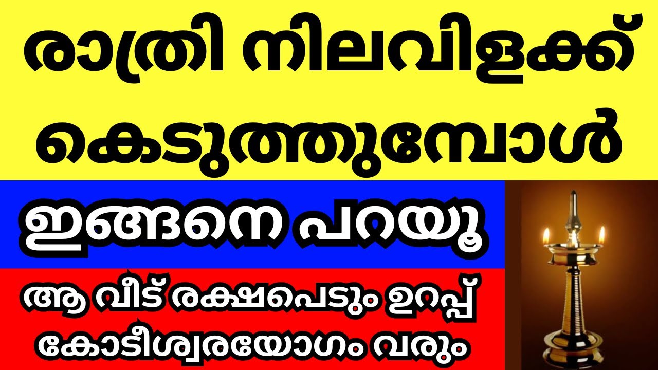 രാത്രിയിൽ നിലവിളക്ക് കെടുത്തുമ്പോൾ ഇങ്ങനെ പറയൂ, ആ വീട് രക്ഷപെടും കൈവരും