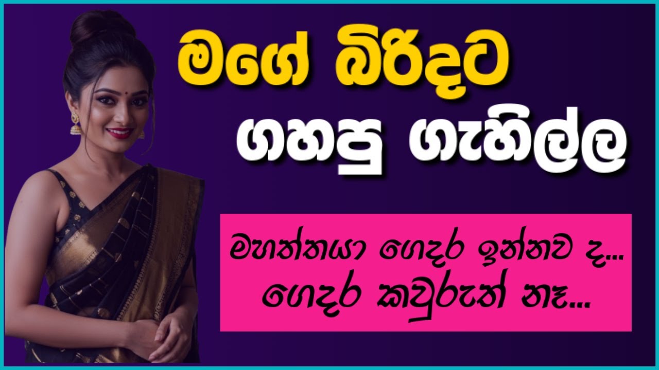 මගේ බි.රි.දට 😍😮 - Sinhala Keti Katha | Sinhala Love Stories #sinhalaketikatha