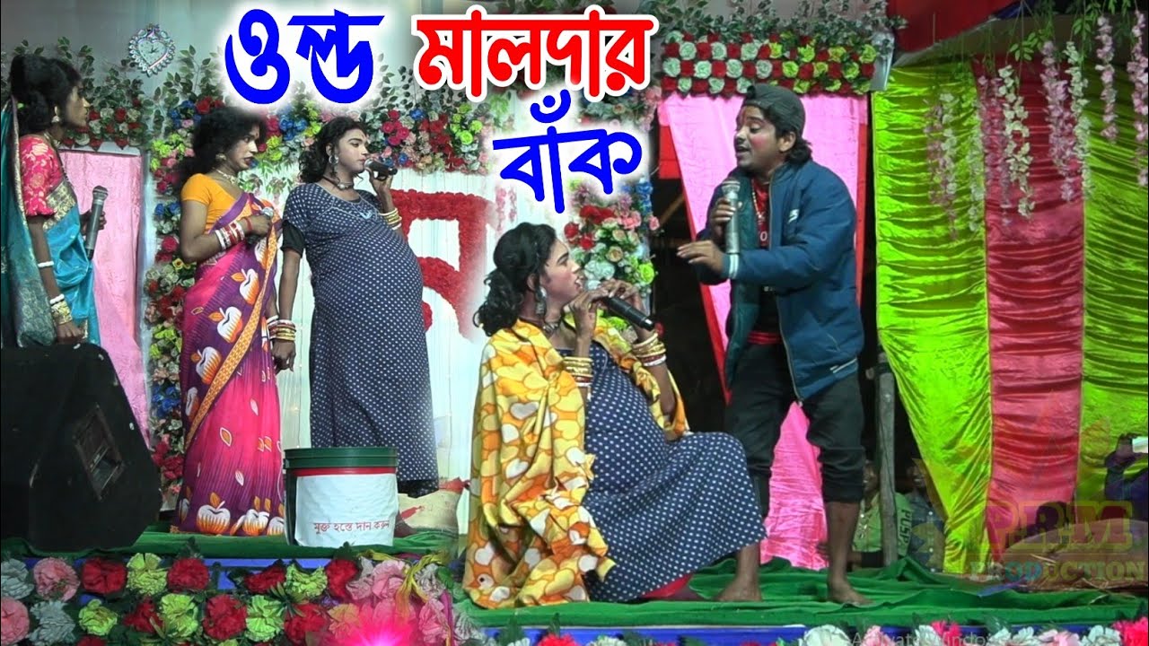 ওল্ড মালদার বাঁক || Old Malda Pala || মনসা গান || Manasa Gan ||@PRMPRODUCTION1 নিউ বালক সংঘ ক্লাব