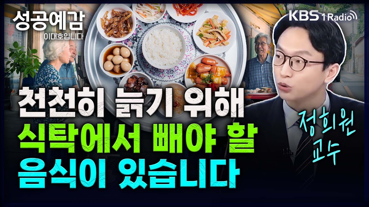 천천히 늙기 위해 식탁에서 빼야 할 음식이 있습니다 - 정희원 교수 (서울아산병원 노년내과) [성공예감 이대호입니다] 2부 심층 인터뷰 | KBS 240724 방송