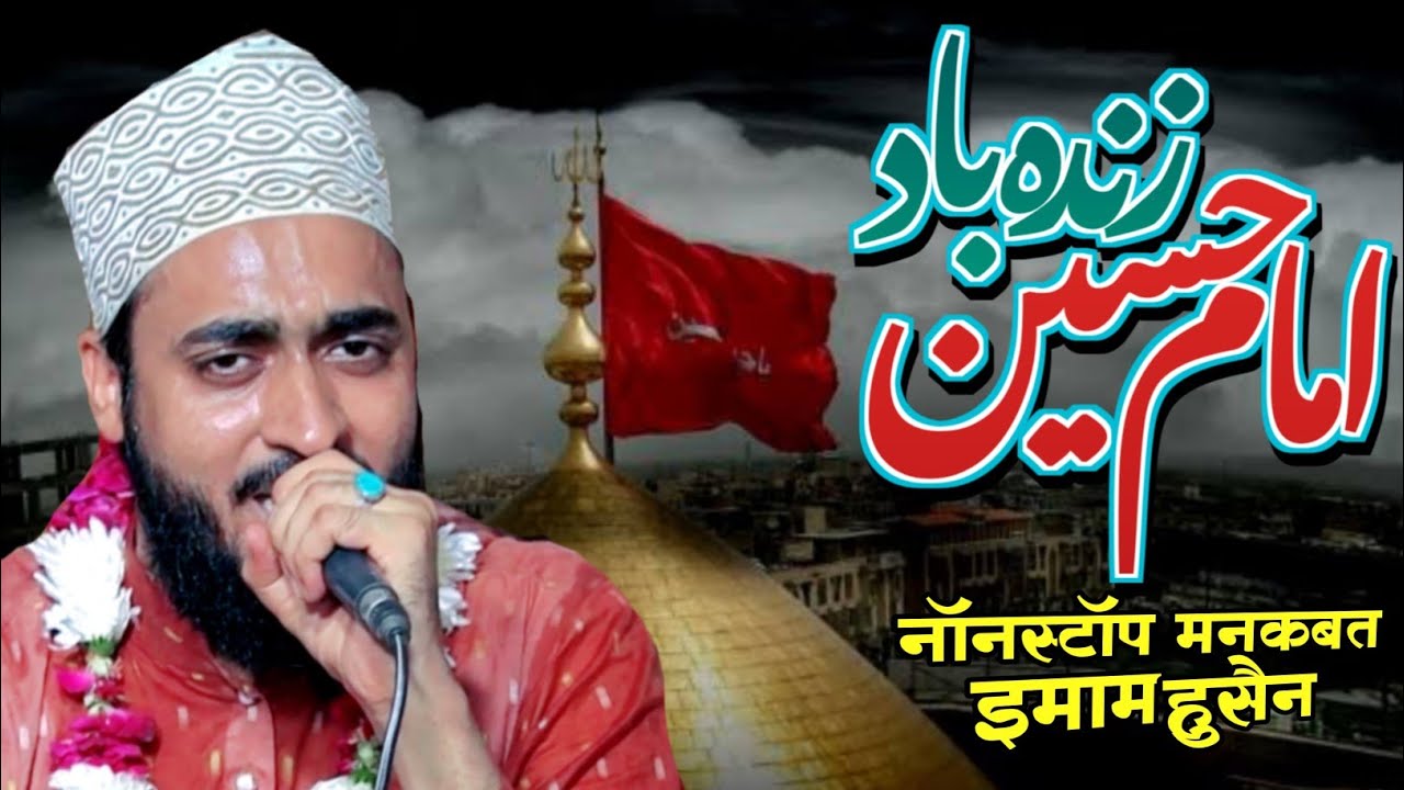 Imam e Hussain Zinda Baad | New Manqabat e Imam Hussain 2024 | Ahmadul Fattah Faizabadi