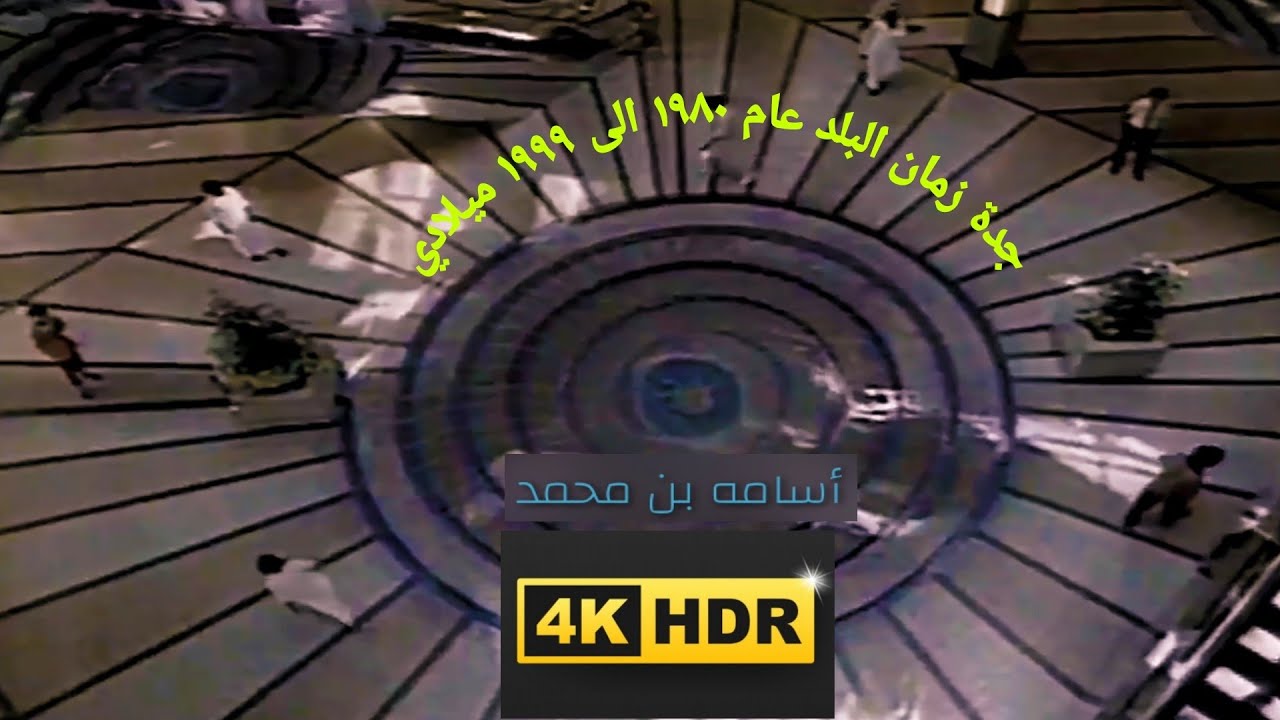 جدة زمان البلد تصوير مابين عام 1980 الى 1999 هجري Jeddah Old Photography from 1980 to 1999