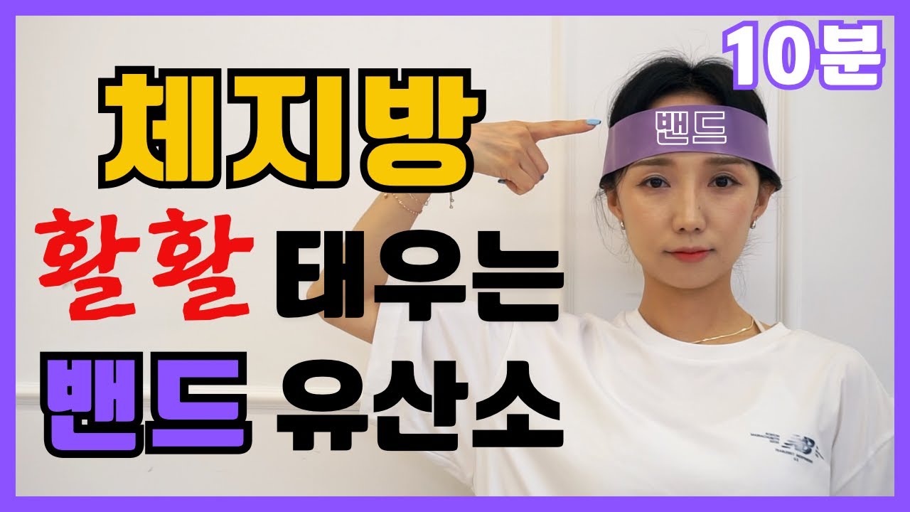 10분) 밴드 하나로 전신 다이어트 완성, 체지방 활활태우는 밴드 유산소