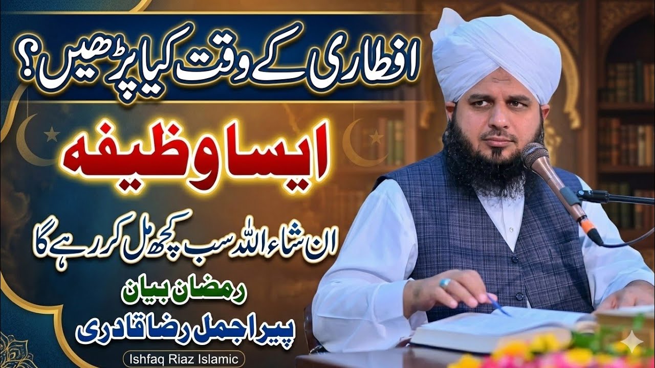 Iftari Ke Waqt Ki Dua & Powerful Wazifa | Peer Ajmal Raza Qadri | Ramadan 2026 | Ishfaq Riaz Islamic