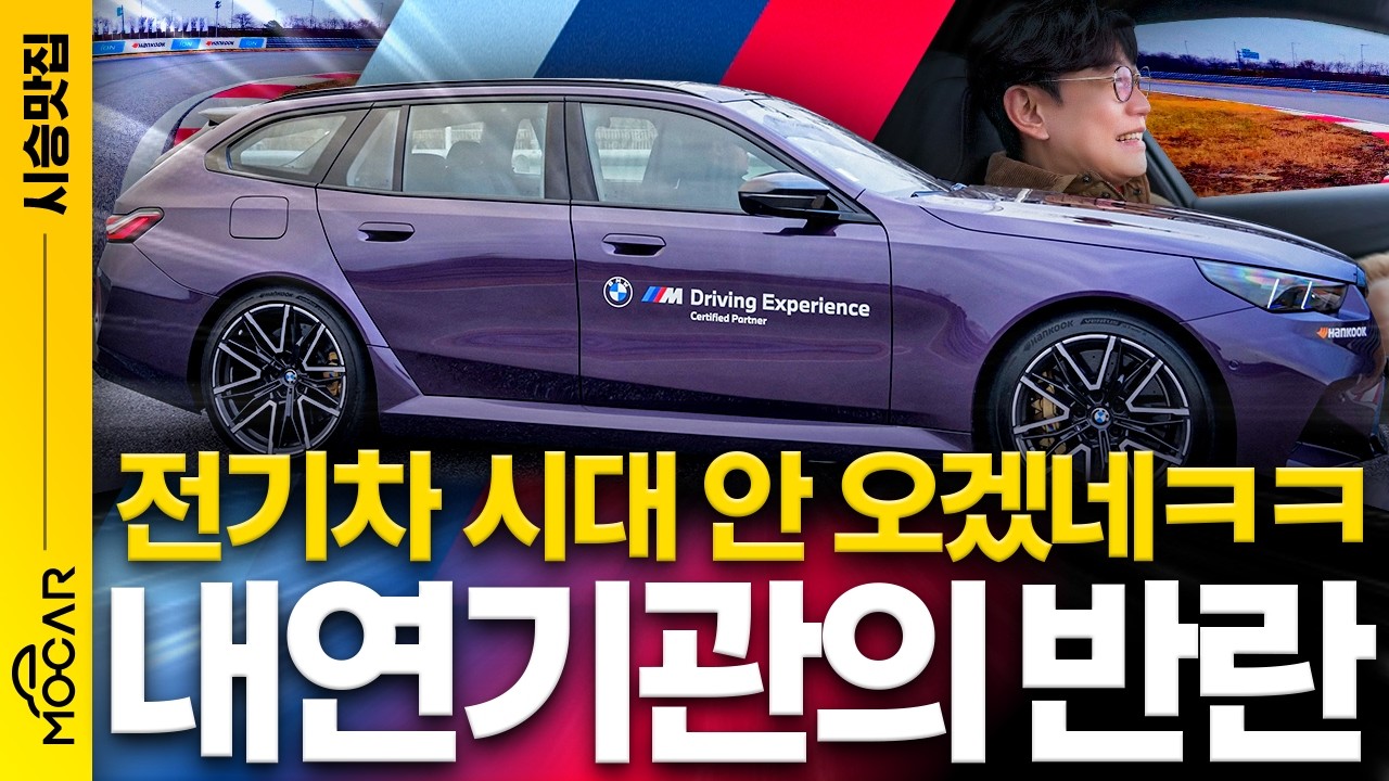 테슬라는 감성이 없어서 안돼?!...감성 뿜는 BMW M5 투어링 시승기