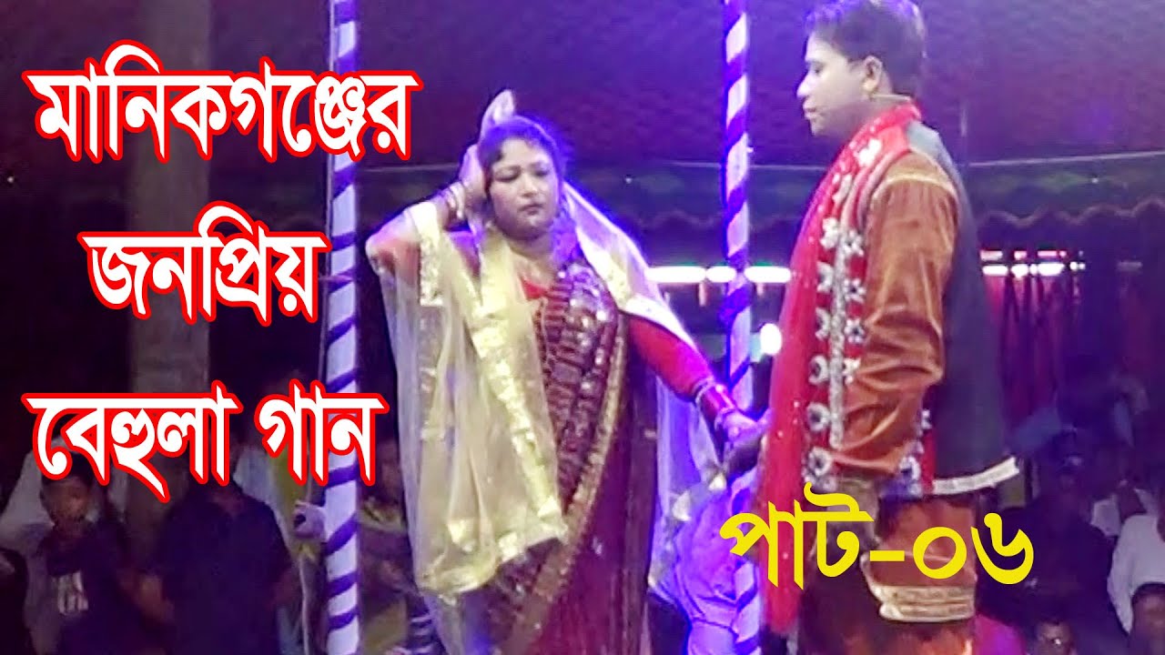 মানিকগঞ্জের জনপ্রিয় বেহুলা লক্ষিদর গান পাট 06