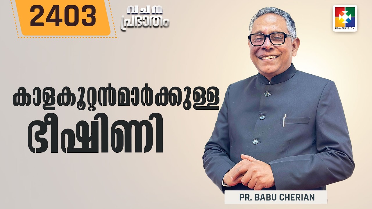 വചനപ്രഭാതം | കാളകൂറ്റൻമാർക്കുള്ള ഭീഷിണി | PR. BABU CHERIAN | EPI # 2403