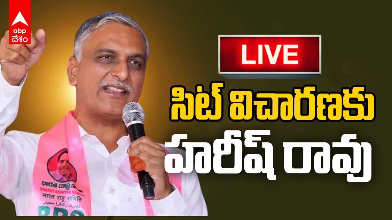 Harish Rao Live | సిట్ విచారణకు ముందు హరీష్ రావు ప్రెస్ మీట్ | ABP Desam