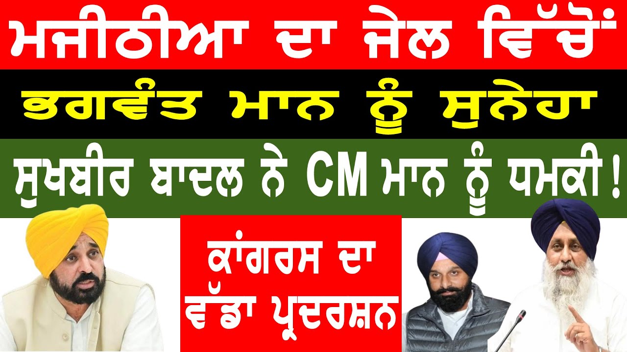 MAJITHA ਦਾ ਜੇਲ ਵਿੱਚੋਂ bhagwant mann  ਨੂੰ ਸੁਨੇਹਾ, Sukhbir Badal ਨੇ CM ਮਾਨ ਨੂੰ ਬੋਲਿਆ !