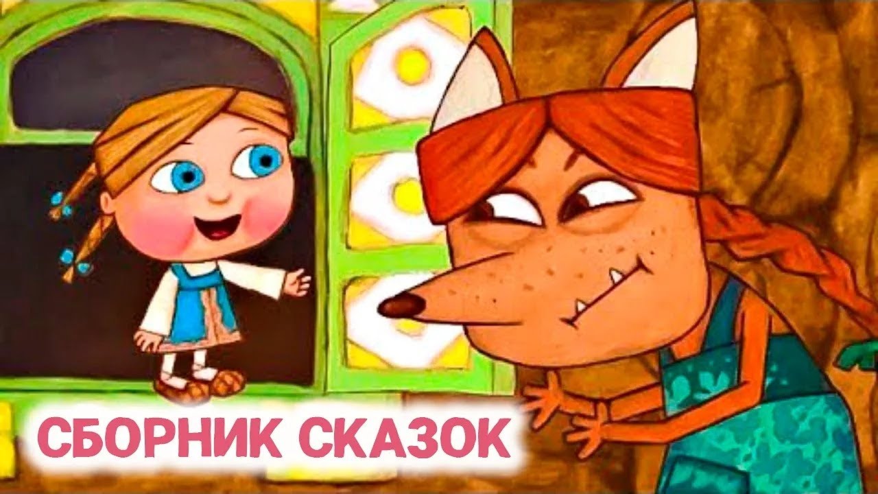 ТОП-10 сказок от студии Пилот &mdash; Жихарка, Козья Хатка, Колобок и другие 💠 Гора самоцветов