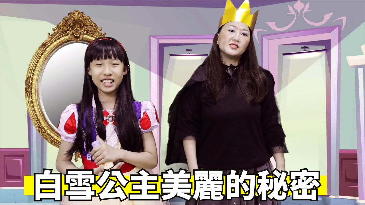 (角色扮演劇場) 白雪公主-美麗的秘密 Feat. Bioré兒童溫和防曬乳液 [蕾蕾TV] ~家庭趣味影片 / 親子短劇
