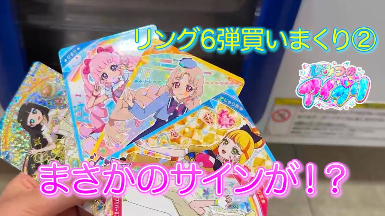 アイプリ リング６弾 買いまくり②！！まさかのサインが！？【#アイプリ】