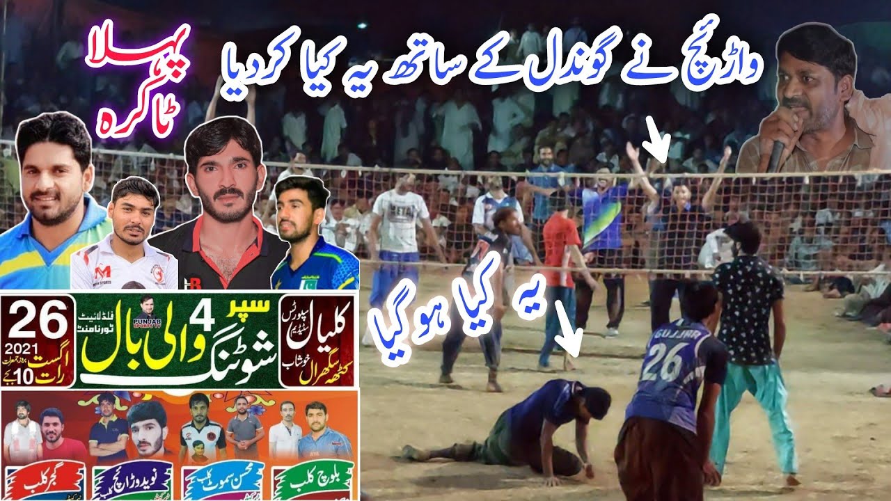 Minhas gondal Vs Naveed warraich | 26/08/2021 | مکمل میچ - کلیال سٹیڈیم Best Volleyball defence