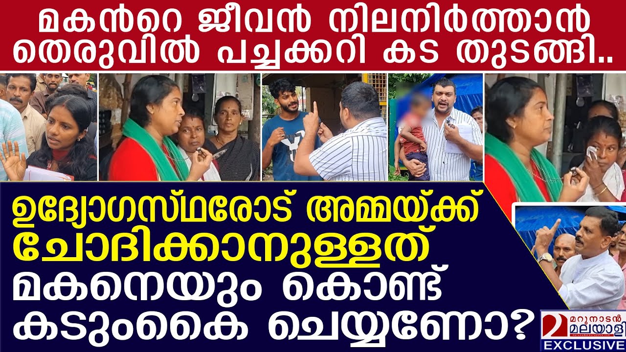 ഉദ്യോഗസ്ഥരോട് അമ്മയ്ക്ക് ചോദിക്കാനുള്ളത് മകനെയും കൊണ്ട് കടുംകൈ ചെയ്യണോ? | kasargod