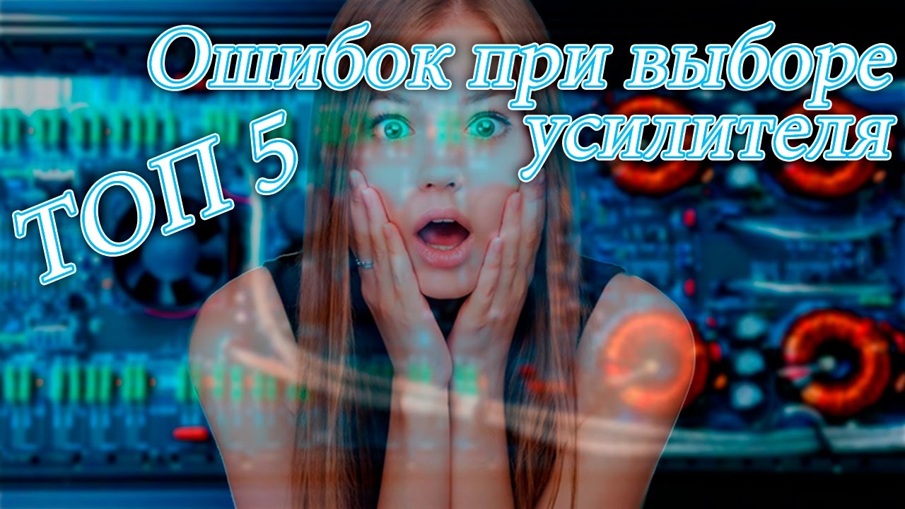 ТОП 5 Ошибок при выборе усилителя. Выбор усилителя для сабвуфера.