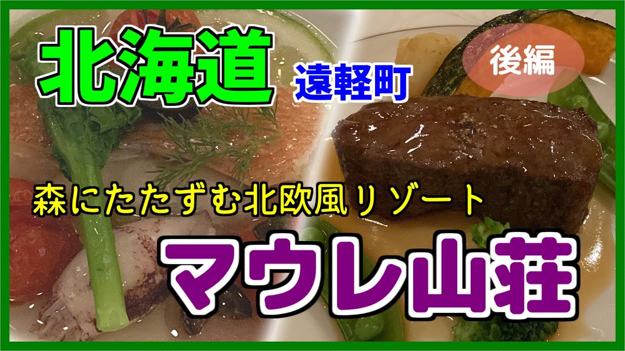 【マウレ山荘】豪華夕食と朝食バイキング！ひたすら紹介します
